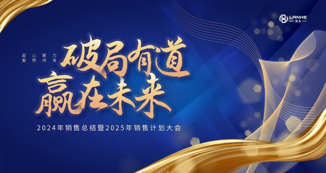 破局有道·贏在未來——藍合防水2024年銷售總結(jié)暨2025年銷售計劃大會成功召開